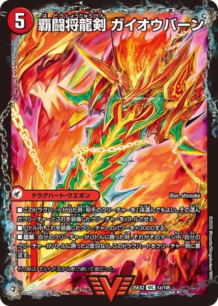 画像1: 覇闘将龍剣 ガイオウバーン（1a/105）/勝利の覇闘 ガイラオウ（1b/105） (1)