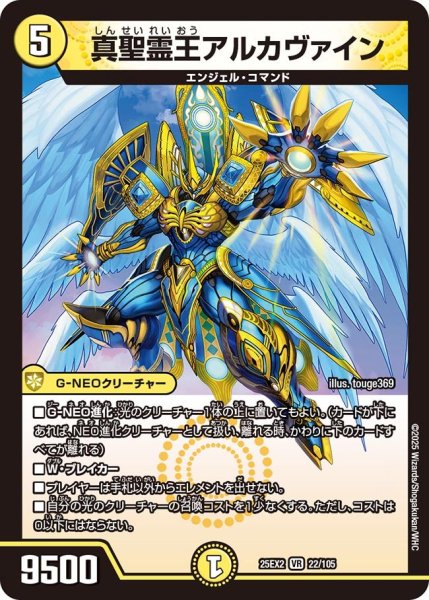 画像1: 真聖霊王アルカヴァイン（22/105） (1)