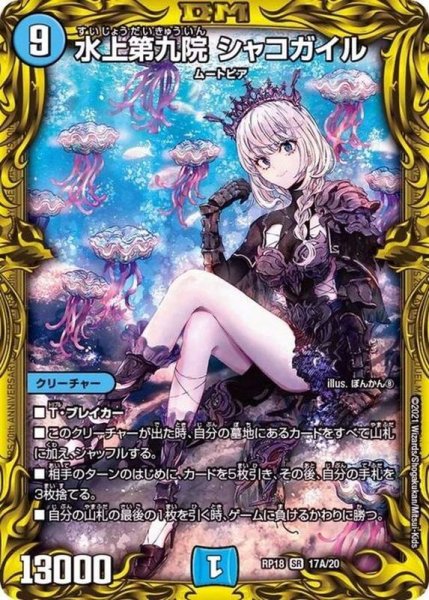 画像1: 水上第九院シャコガイル【SR】{RP1817A/20}《水》 (1)