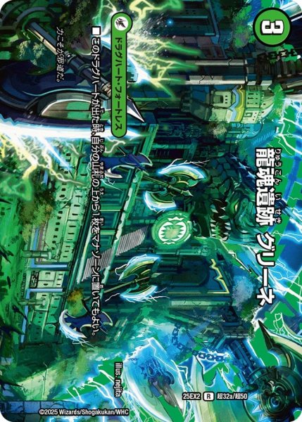 画像1: 【MAXレア】龍魂遺跡 グリーネ（超32a/超50）／極真龍魂 オール・オーバー・ザ・ワールド（超32b/超50） (1)