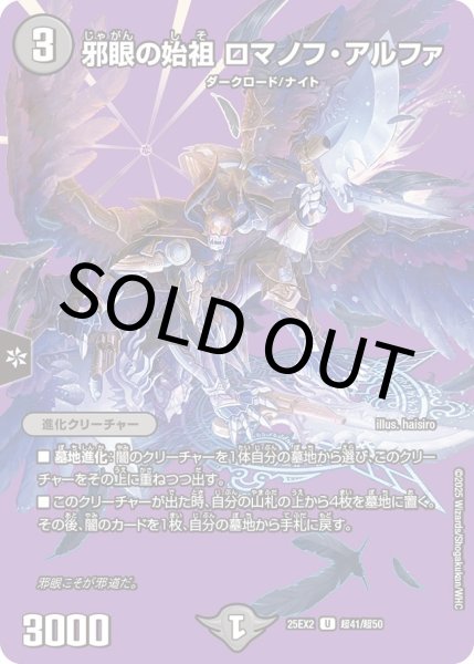 画像1: 【MAXレア】邪眼の始祖 ロマノフ・アルファ（超41/超50） (1)