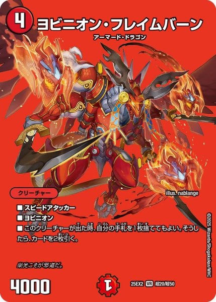 画像1: 【MAXレア】ヨビニオン・フレイムバーン（超20/超50） (1)