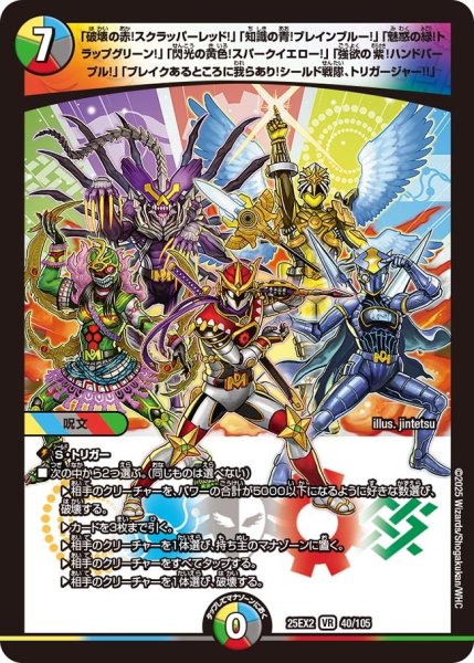 画像1: 「破壊の赤!スクラッパーレッド!」「知識の青!ブレインブルー!」「魅惑の緑!トラップグリーン!」「閃光の黄色!スパークイエロー!」「強欲の紫!ハンドパープル!」「ブレイクあるところに我らあり!シールド戦隊、トリガージャー!!」（40/105） (1)