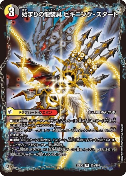 画像1: 始まりの龍装具 ビギニング・スタート（85a/105）／終わりの天魔龍 ファイナル・ジ・エンド（85b/105） (1)