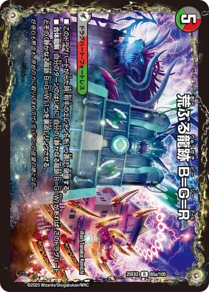 画像1: 荒ぶる龍跡 B=G=R（65a/105）／龍魂合体 オール・オーバー・ザ・ワールド（65b/105） (1)