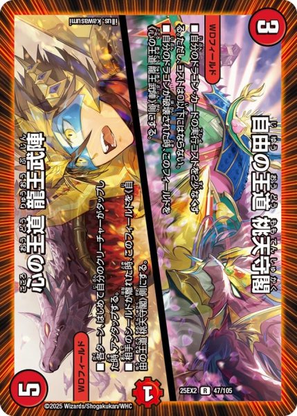 画像1: 自由の王道 桃天守閣／心の王道 龍王武陣（47/105） (1)