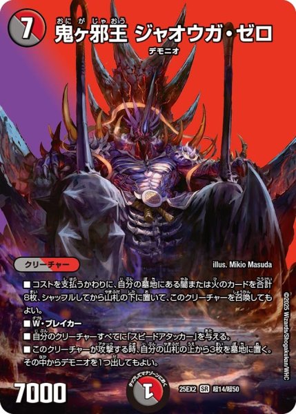 画像1: 【MAXレア】鬼ヶ邪王 ジャオウガ・ゼロ（超14/超50） (1)