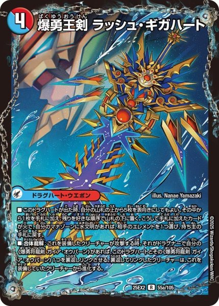 画像1: 爆勇王剣 ラッシュ・ギガハート（55a/105）／龍覇合体 モルトWORLD（55b/105） (1)