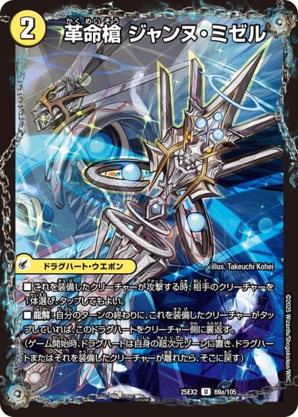 画像1: 革命槍 ジャンヌ・ミゼル（69a/105）／聖槍の精霊龍 ダルク・アン・シエル（69b/105） (1)