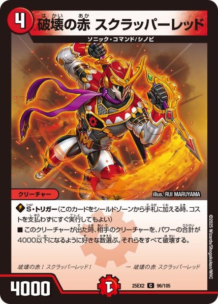 画像1: 破壊の赤 スクラッパーレッド（96/105） (1)