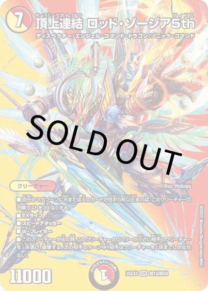 画像1: 【MAXレア】頂上連結 ロッド・ゾージア5th（超12/超50） (1)