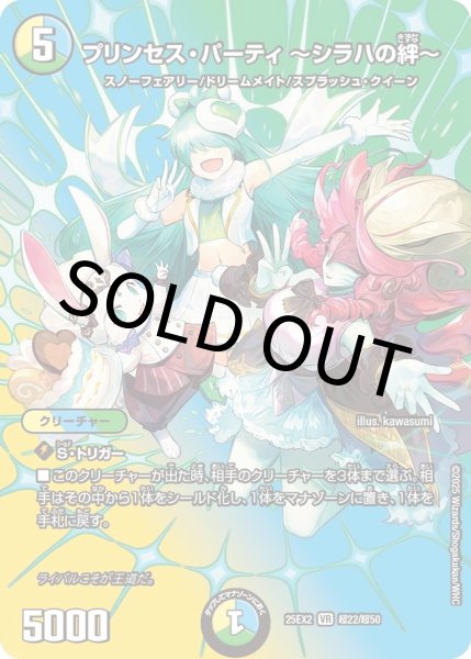 画像1: 【MAXレア】プリンセス・パーティ 〜シラハの絆〜（超22/超50） (1)