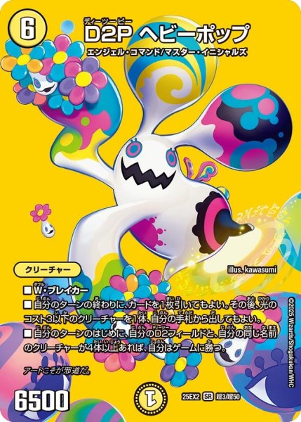 画像1: 【MAXレア】D2P ヘビーポップ（超3/超50） (1)