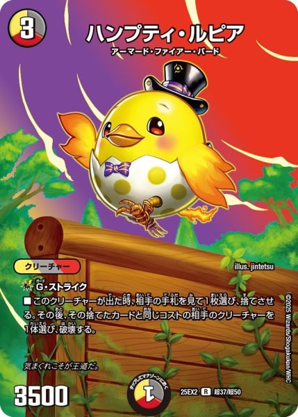 画像1: 【MAXレア】ハンプティ・ルピア（超37/超50） (1)