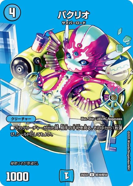 画像1: 【MAXレア】パクリオ（超39/超50） (1)
