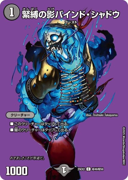画像1: 【MAXレア】緊縛の影バインド・シャドウ（超49/超50） (1)