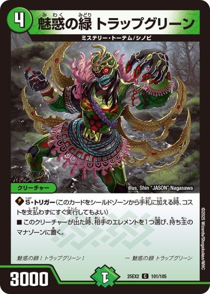 画像1: 魅惑の緑 トラップグリーン（101/105） (1)