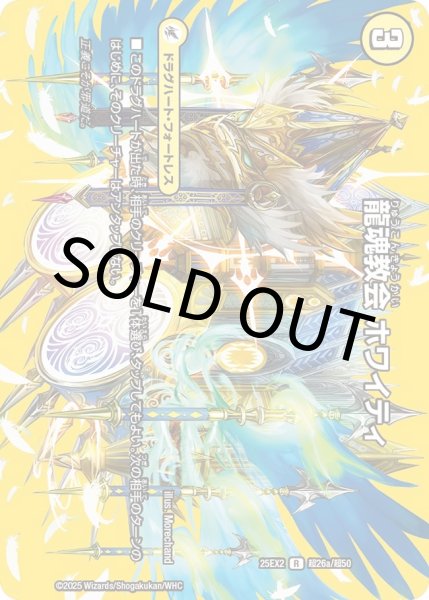 画像1: 【MAXレア】龍魂教会 ホワイティ（超26a/超50）／極真龍魂 オール・オーバー・ザ・ワールド（超26b/超50） (1)
