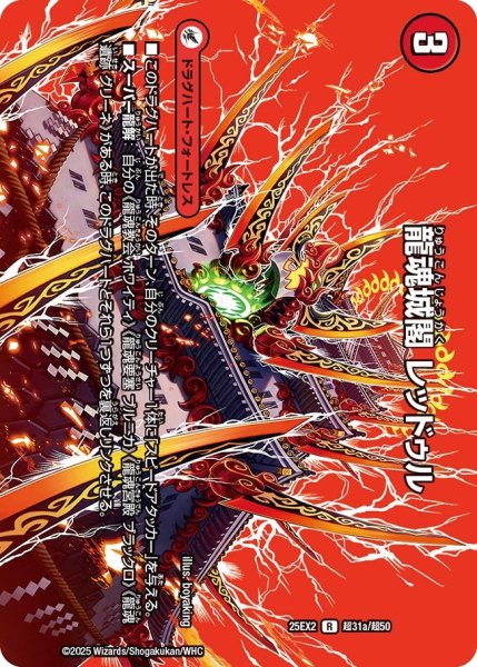 画像1: 【MAXレア】龍魂城閣 レッドゥル（超31a/超50）／極真龍魂 オール・オーバー・ザ・ワールド（超31b/超50） (1)