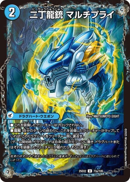 画像1: 二丁龍銃 マルチプライ（73a/105）／龍素記号nb ライプニッツ（73b/105） (1)