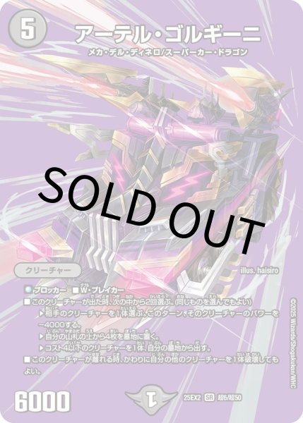 画像1: 【MAXレア】アーテル・ゴルギーニ（超6/超50） (1)