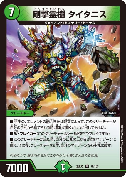 画像1: 剛撃霊樹 タイタニス（79/105） (1)