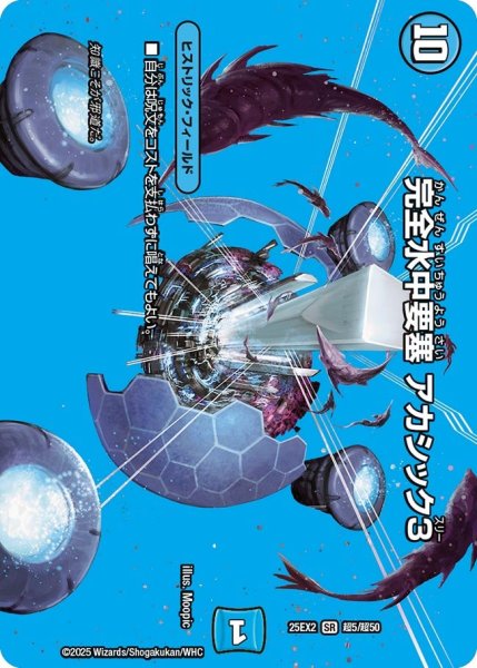 画像1: 【MAXレア】完全水中要塞 アカシック3（超5/超50） (1)