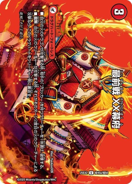 画像1: 【MAXレア】最前戦 XX幕府（超45a/超50）／熱血龍 GENJI「天」（超45b/超50） (1)