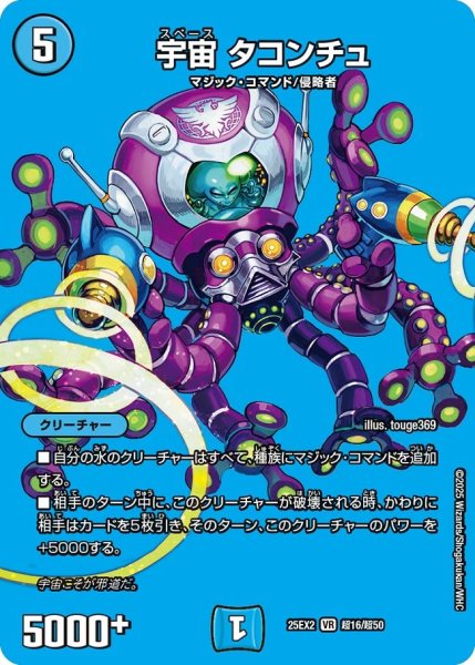 画像1: 【MAXレア】宇宙 タコンチュ（超16/超50） (1)