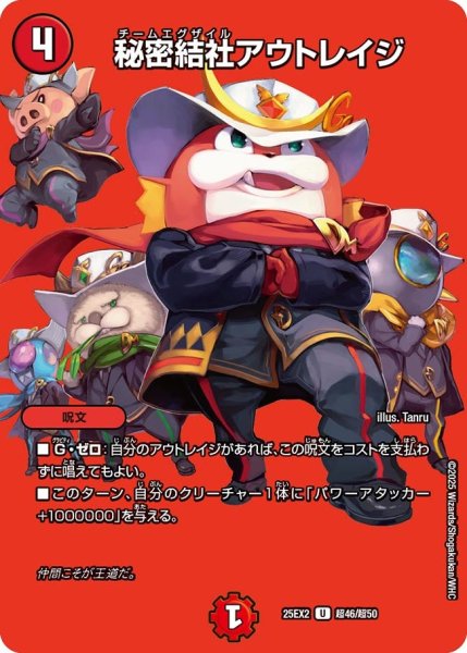 画像1: 【MAXレア】秘密結社アウトレイジ（超46/超50） (1)
