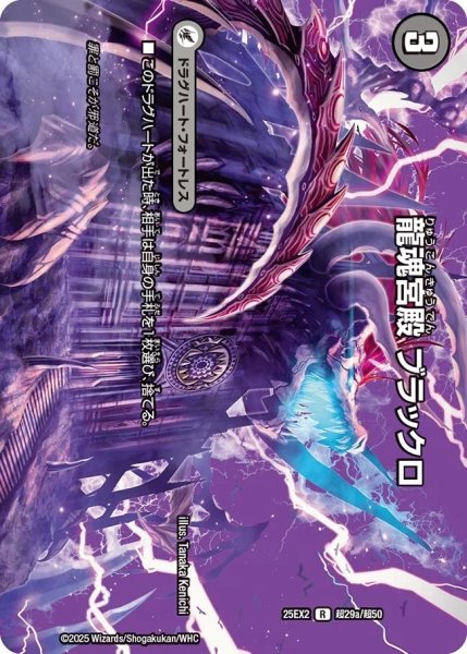 画像1: 【MAXレア】龍魂宮殿 ブラックロ（超29a/超50）／極真龍魂 オール・オーバー・ザ・ワールド（超29b/超50） (1)