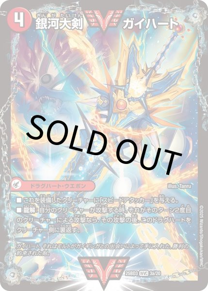 画像1: 	銀河大剣 ガイハート / 熱血星龍 ガイギンガ (1)