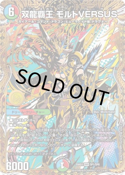 画像1: 【シークレット】双龍覇王 モルトVERSUS (1)