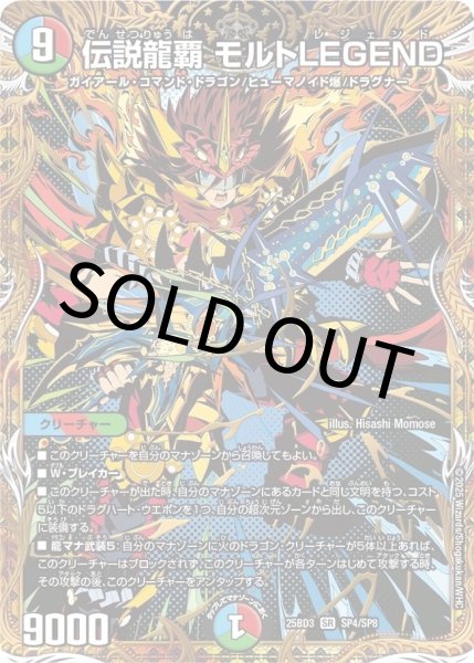 画像1: 【シークレット】伝説龍覇 モルトLEGEND (1)