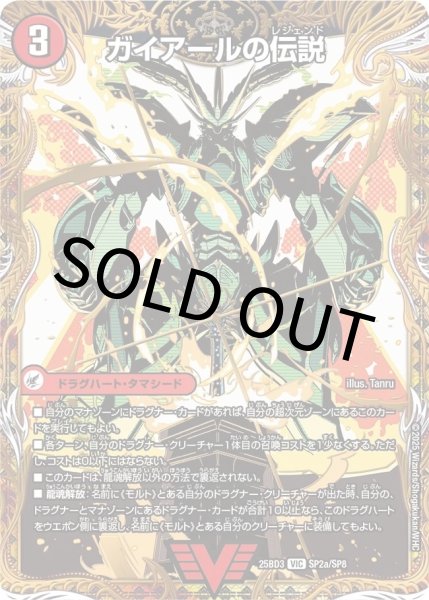 画像1: 【シークレット】ガイアールの伝説 / 伝説龍剣 ガイLEGEND (1)