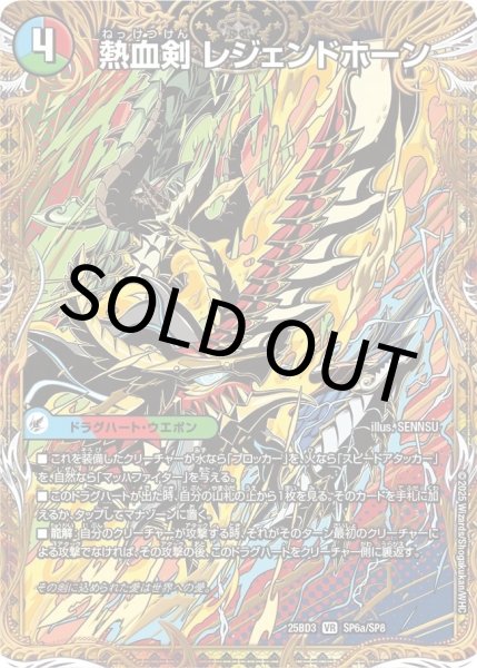画像1: 【シークレット】熱血剣 レジェンドホーン / 熱血龍 トリプルレジェンド (1)
