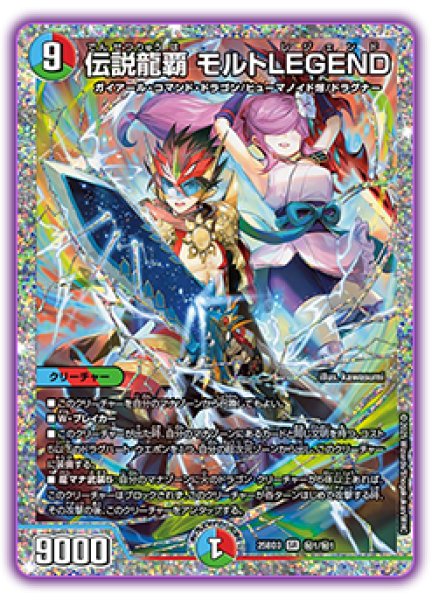 画像1: 【シークレット】伝説龍覇 モルトLEGEND (1)