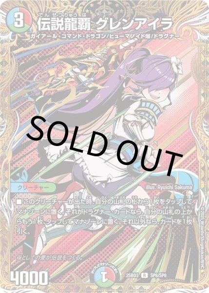 画像1: 【シークレット】伝説龍覇 グレンアイラ (1)