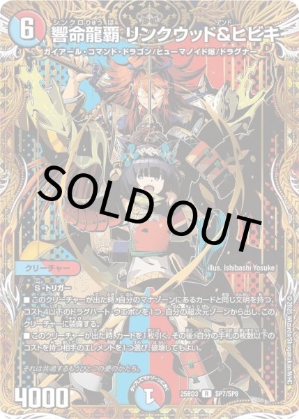 画像1: 【シークレット】響命龍覇 リンクウッド＆ヒビキ (1)