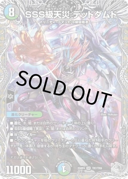 画像1: 【銀トレ】SSS級天災 デッドダムド（DM25-RP4 TR7/TR9 SR） 状態A (1)