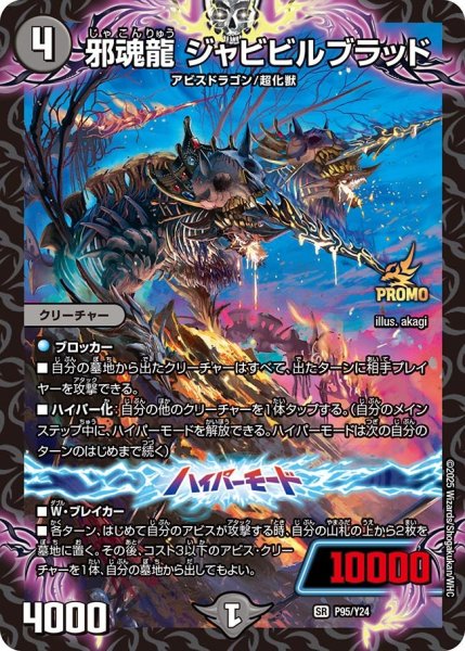画像1: 邪魂龍 ジャビビルブラッド（Y24 P95/Y24 SR） 状態A (1)