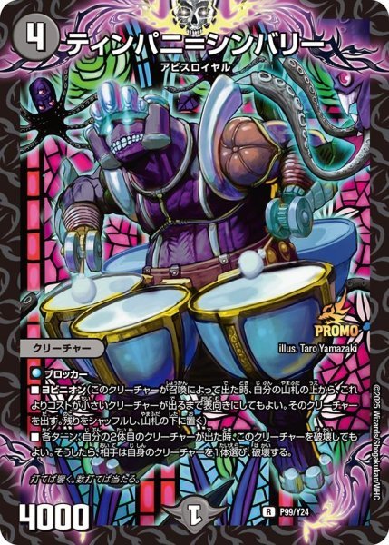 画像1: ティンパニ＝シンバリー（Y24 P99/Y24 R） 状態A (1)