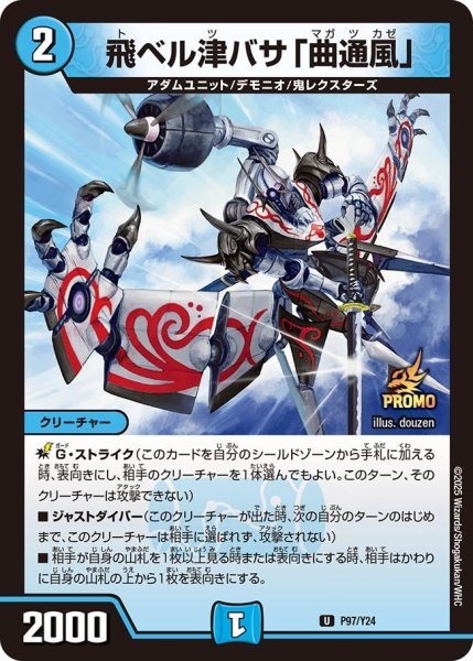 画像1: 飛ベル津バサ「曲通風」（Y24 P97/Y24 U） 状態A (1)