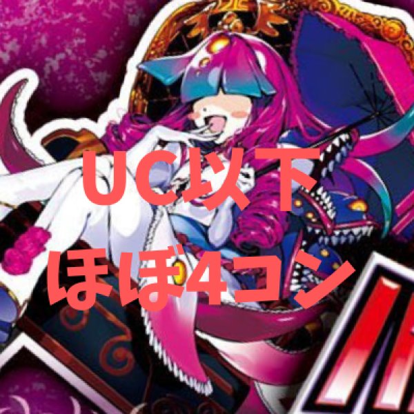 画像1: 【4コン販売】UC・C以下ほぼ4コン (1)