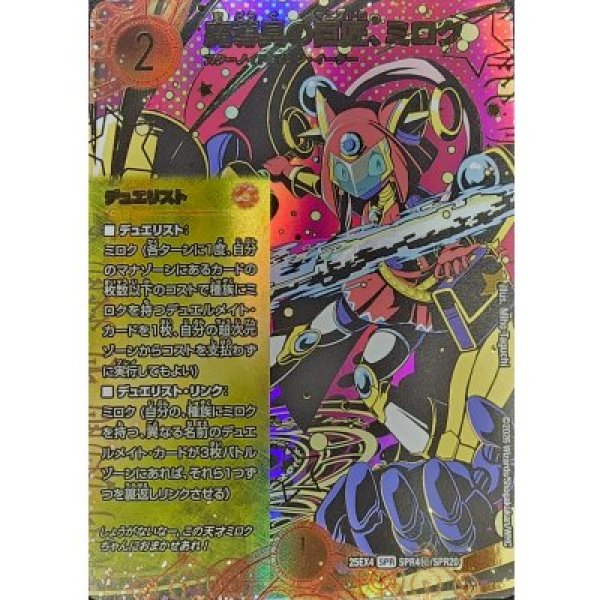 画像1: 【シークレット】魔導具の巨匠、ミロク（DM25-EX4 SPR4?/SPR20 SPR） 状態A (1)