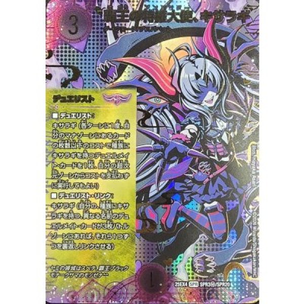 画像1: 【シークレット】覇王の特権大使、キサラギ（DM25-EX4 SPR3?/SPR20 SPR） 状態A (1)