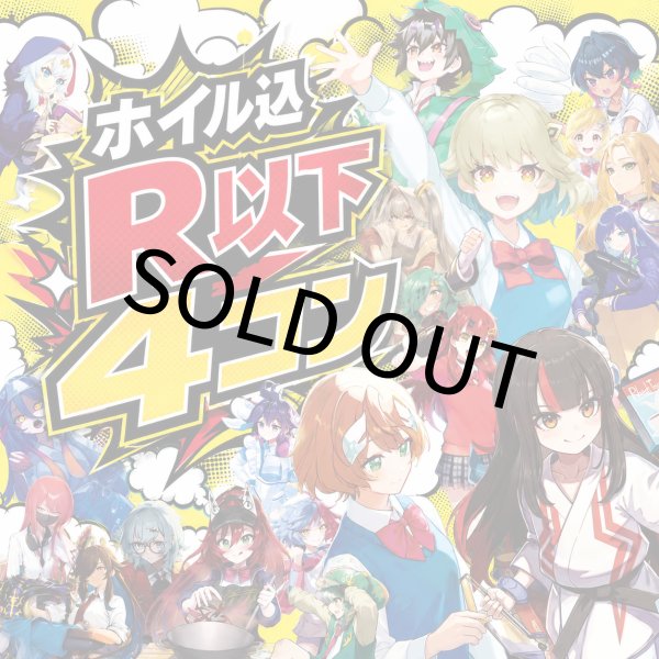 画像1: 【4コン販売】R以下4コン (1)