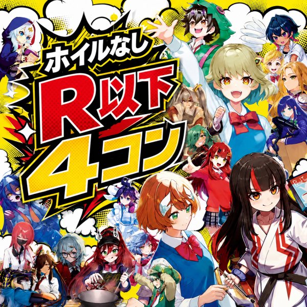 画像1: 【4コン販売】ホイルなしR以下4コン (1)