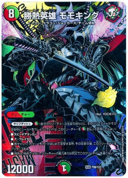 画像1: 勝熱英雄 モモキング P99/Y25 (1)