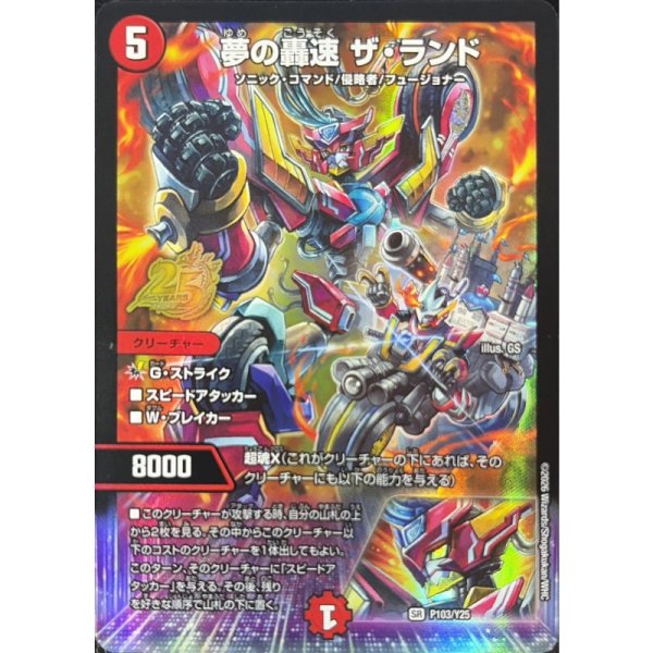 画像1: 【プロモ】夢の轟速ザ・ランド P103/Y25 (1)